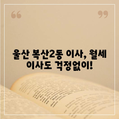 울산시 중구 복산2동 포장이사비용 | 견적 | 원룸 | 투룸 | 1톤트럭 | 비교 | 월세 | 아파트 | 2024 후기