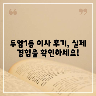 광주시 북구 두암1동 포장이사비용 | 견적 | 원룸 | 투룸 | 1톤트럭 | 비교 | 월세 | 아파트 | 2024 후기