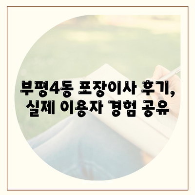 인천시 부평구 부평4동 포장이사비용 | 견적 | 원룸 | 투룸 | 1톤트럭 | 비교 | 월세 | 아파트 | 2024 후기