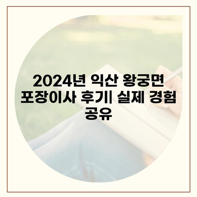 전라북도 익산시 왕궁면 포장이사비용 | 견적 | 원룸 | 투룸 | 1톤트럭 | 비교 | 월세 | 아파트 | 2024 후기