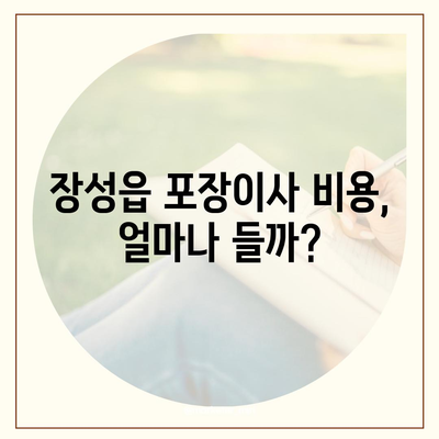 전라남도 장성군 장성읍 포장이사비용 | 견적 | 원룸 | 투룸 | 1톤트럭 | 비교 | 월세 | 아파트 | 2024 후기