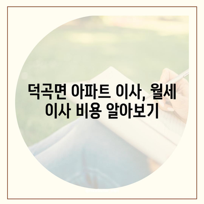 경상북도 고령군 덕곡면 포장이사비용 | 견적 | 원룸 | 투룸 | 1톤트럭 | 비교 | 월세 | 아파트 | 2024 후기