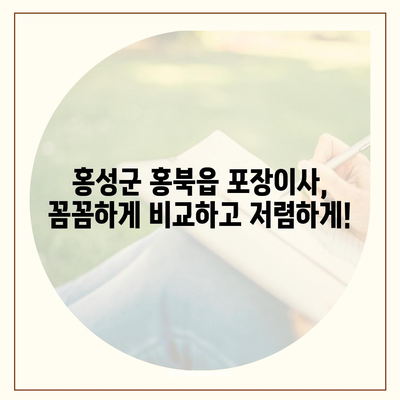 충청남도 홍성군 홍북읍 포장이사비용 | 견적 | 원룸 | 투룸 | 1톤트럭 | 비교 | 월세 | 아파트 | 2024 후기