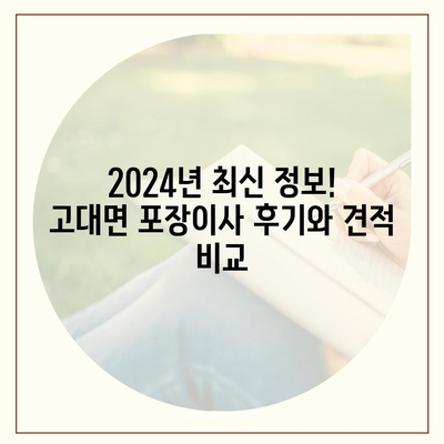 충청남도 당진시 고대면 포장이사비용 | 견적 | 원룸 | 투룸 | 1톤트럭 | 비교 | 월세 | 아파트 | 2024 후기