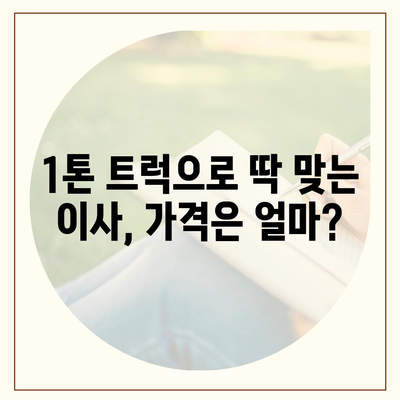 광주시 서구 양3동 포장이사비용 | 견적 | 원룸 | 투룸 | 1톤트럭 | 비교 | 월세 | 아파트 | 2024 후기