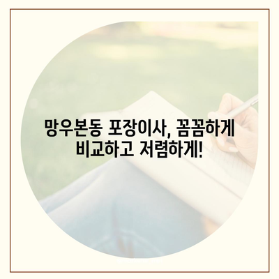 서울시 중랑구 망우본동 포장이사비용 | 견적 | 원룸 | 투룸 | 1톤트럭 | 비교 | 월세 | 아파트 | 2024 후기