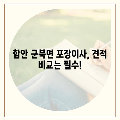 경상남도 함안군 군북면 포장이사비용 | 견적 | 원룸 | 투룸 | 1톤트럭 | 비교 | 월세 | 아파트 | 2024 후기