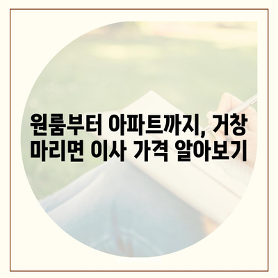 경상남도 거창군 마리면 포장이사비용 | 견적 | 원룸 | 투룸 | 1톤트럭 | 비교 | 월세 | 아파트 | 2024 후기