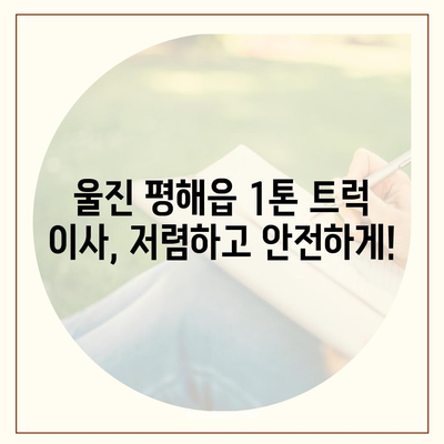 경상북도 울진군 평해읍 포장이사비용 | 견적 | 원룸 | 투룸 | 1톤트럭 | 비교 | 월세 | 아파트 | 2024 후기