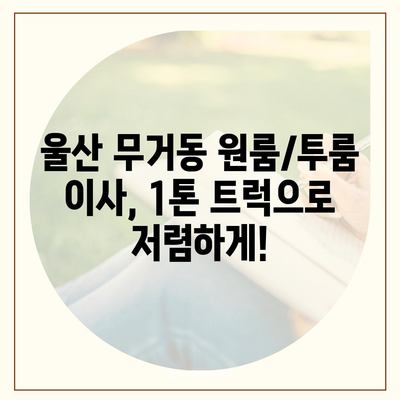 울산시 남구 무거동 포장이사비용 | 견적 | 원룸 | 투룸 | 1톤트럭 | 비교 | 월세 | 아파트 | 2024 후기