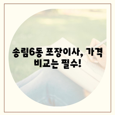 인천시 동구 송림6동 포장이사비용 | 견적 | 원룸 | 투룸 | 1톤트럭 | 비교 | 월세 | 아파트 | 2024 후기