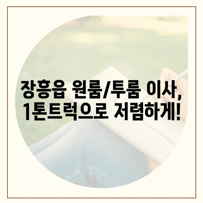 전라남도 장흥군 장흥읍 포장이사비용 | 견적 | 원룸 | 투룸 | 1톤트럭 | 비교 | 월세 | 아파트 | 2024 후기