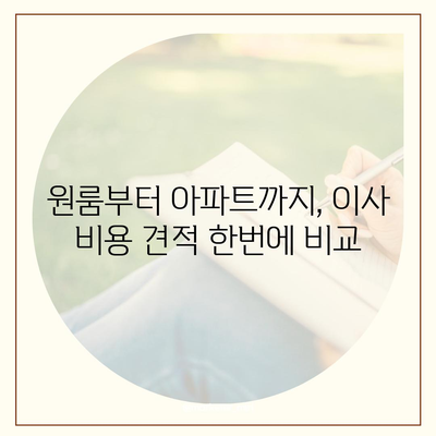 제주도 제주시 한경면 포장이사비용 | 견적 | 원룸 | 투룸 | 1톤트럭 | 비교 | 월세 | 아파트 | 2024 후기