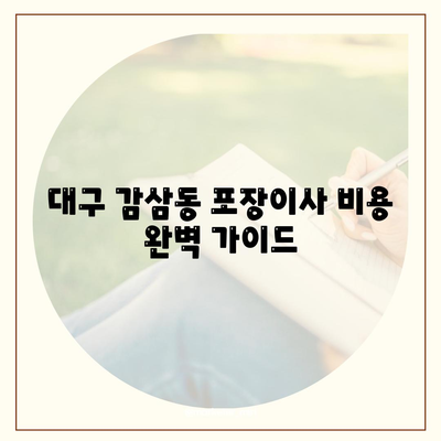 대구시 달서구 감삼동 포장이사비용 | 견적 | 원룸 | 투룸 | 1톤트럭 | 비교 | 월세 | 아파트 | 2024 후기