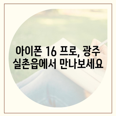 경기도 광주시 실촌읍 아이폰16 프로 사전예약 | 출시일 | 가격 | PRO | SE1 | 디자인 | 프로맥스 | 색상 | 미니 | 개통