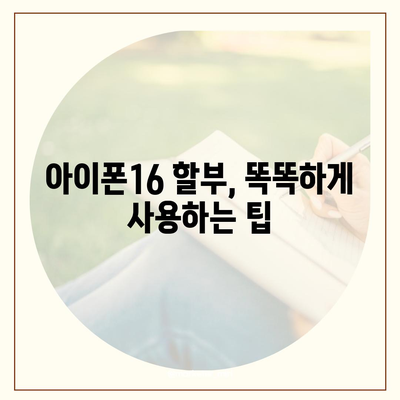 아이폰16 할부 대역폭 소비 | 주의 사항 및 해결책