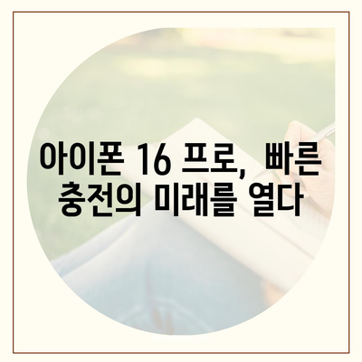 아이폰 16 프로 충전 속도 향상 기대