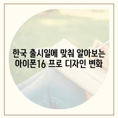 아이폰16 한국 출시일 및 1차 출시 프로 디자인 변경