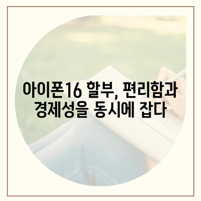 아이폰16 할부 혁신 | 새로운 개발 및 미래 전망