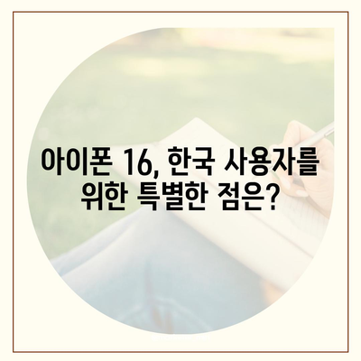 아이폰 16의 한국 출시일 및 기대되는 이유