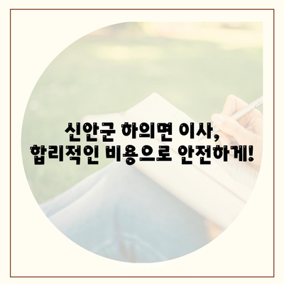 전라남도 신안군 하의면 포장이사비용 | 견적 | 원룸 | 투룸 | 1톤트럭 | 비교 | 월세 | 아파트 | 2024 후기