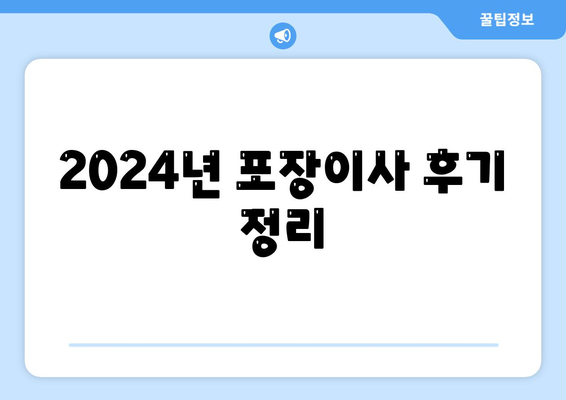 경상북도 영양군 영양읍 포장이사비용 | 견적 | 원룸 | 투룸 | 1톤트럭 | 비교 | 월세 | 아파트 | 2024 후기