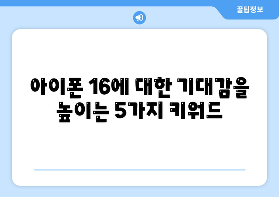 아이폰 16 출시일, 디자인, 스펙 추측과 소문