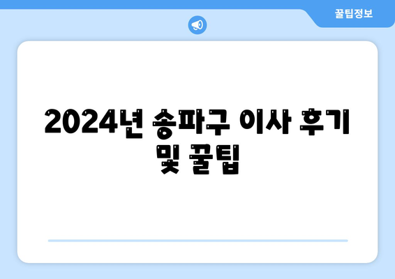 서울시 송파구 송파1동 포장이사비용 | 견적 | 원룸 | 투룸 | 1톤트럭 | 비교 | 월세 | 아파트 | 2024 후기