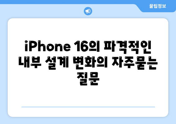 iPhone 16의 파격적인 내부 설계 변화