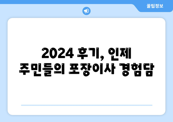 강원도 인제군 북면 포장이사비용 | 견적 | 원룸 | 투룸 | 1톤트럭 | 비교 | 월세 | 아파트 | 2024 후기