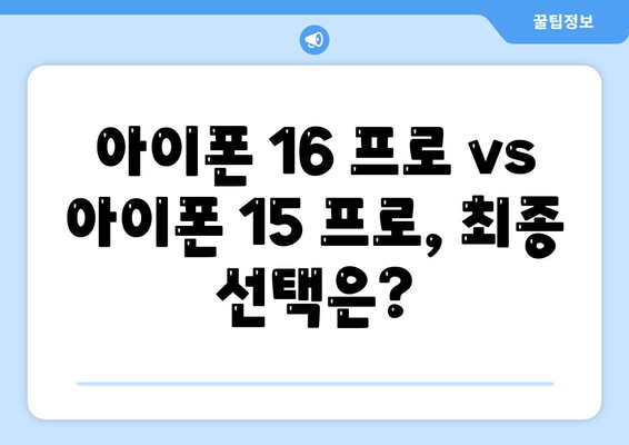 아이폰 16 프로 vs 아이폰 15 프로 | 어떤 것이 더 나은가?