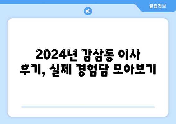 대구시 달서구 감삼동 포장이사비용 | 견적 | 원룸 | 투룸 | 1톤트럭 | 비교 | 월세 | 아파트 | 2024 후기