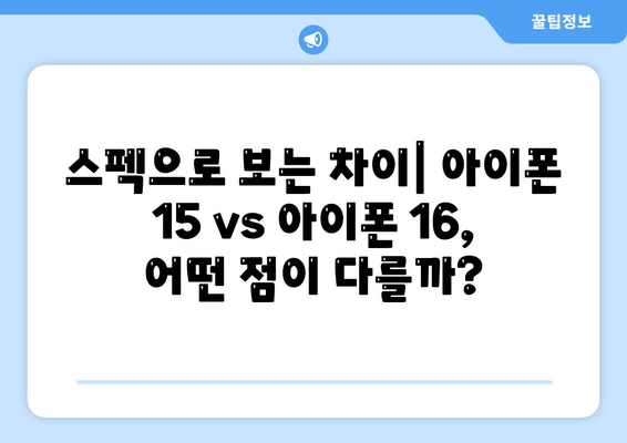 아이폰 15 vs 아이폰 16 | 스펙 비교표 공개!