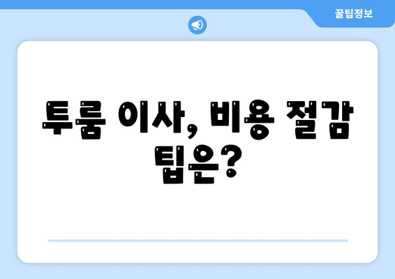 제주도 제주시 추자면 포장이사비용 | 견적 | 원룸 | 투룸 | 1톤트럭 | 비교 | 월세 | 아파트 | 2024 후기