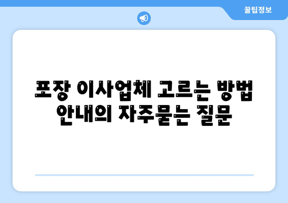 포장 이사업체 고르는 방법 안내