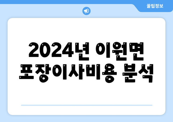 충청북도 옥천군 이원면 포장이사비용 | 견적 | 원룸 | 투룸 | 1톤트럭 | 비교 | 월세 | 아파트 | 2024 후기