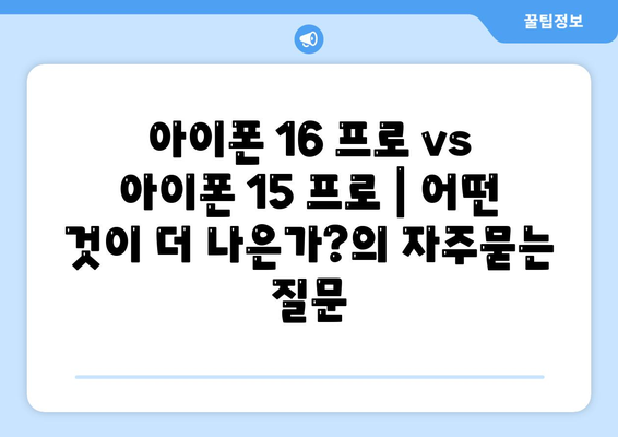 아이폰 16 프로 vs 아이폰 15 프로 | 어떤 것이 더 나은가?