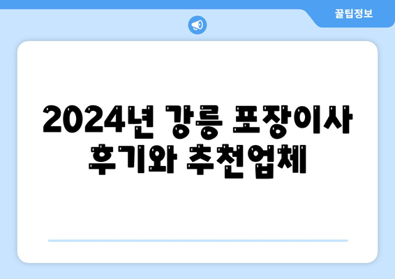 강원도 강릉시 중앙동 포장이사비용 | 견적 | 원룸 | 투룸 | 1톤트럭 | 비교 | 월세 | 아파트 | 2024 후기