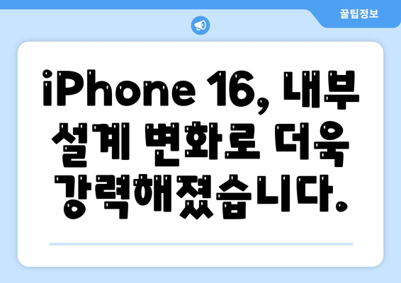 iPhone 16의 파격적인 내부 설계 변화