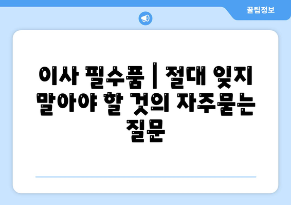 이사 필수품 | 절대 잊지 말아야 할 것