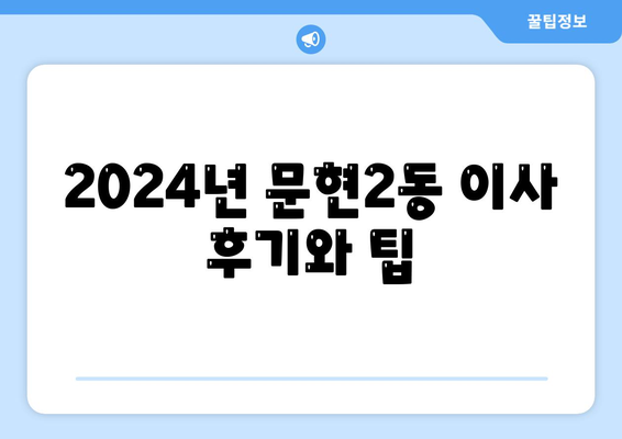 부산시 남구 문현2동 포장이사비용 | 견적 | 원룸 | 투룸 | 1톤트럭 | 비교 | 월세 | 아파트 | 2024 후기