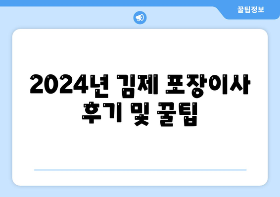 전라북도 김제시 봉남면 포장이사비용 | 견적 | 원룸 | 투룸 | 1톤트럭 | 비교 | 월세 | 아파트 | 2024 후기