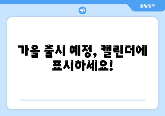 아이폰 16 디자인, 출시일, 색상, 사전 예약 안내