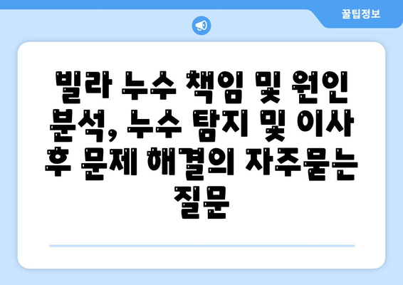 빌라 누수 책임 및 원인 분석, 누수 탐지 및 이사 후 문제 해결