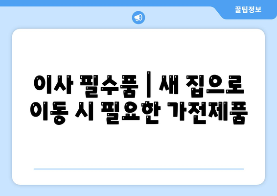 이사 필수품 | 절대 잊지 말아야 할 것