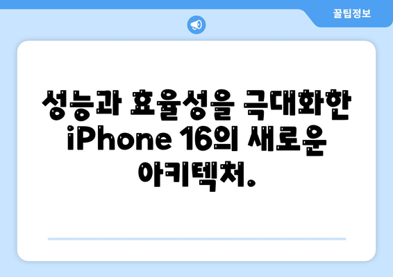 iPhone 16의 파격적인 내부 설계 변화