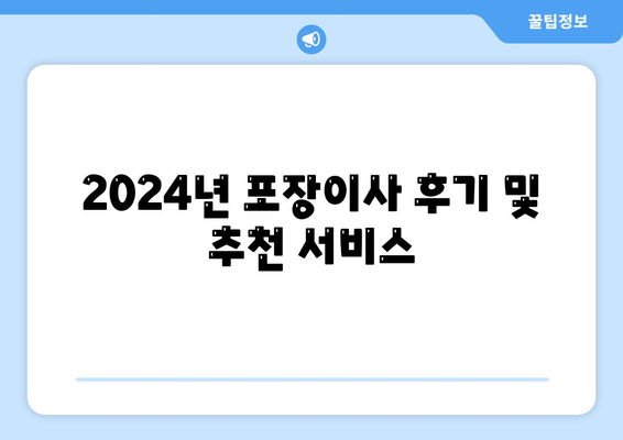 강원도 춘천시 북산면 포장이사비용 | 견적 | 원룸 | 투룸 | 1톤트럭 | 비교 | 월세 | 아파트 | 2024 후기