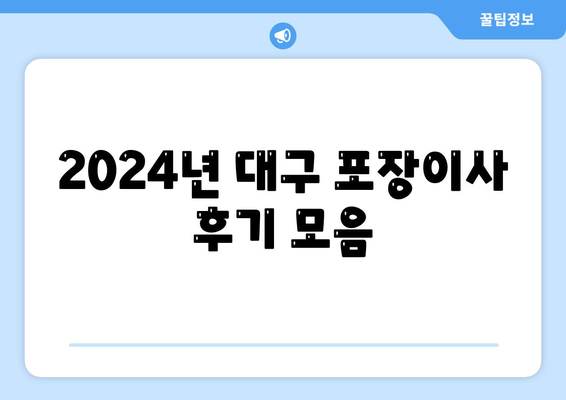 대구시 남구 대명6동 포장이사비용 | 견적 | 원룸 | 투룸 | 1톤트럭 | 비교 | 월세 | 아파트 | 2024 후기