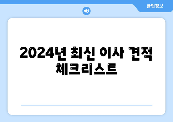 인천시 남동구 장수서창동 포장이사비용 | 견적 | 원룸 | 투룸 | 1톤트럭 | 비교 | 월세 | 아파트 | 2024 후기