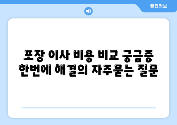 포장 이사 비용 비교 궁금증 한번에 해결